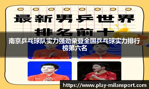 南京乒乓球队实力强劲荣登全国乒乓球实力排行榜第六名