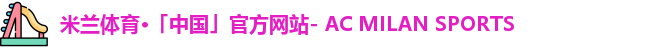米兰体育·「中国」官方网站- AC MILAN SPORTS